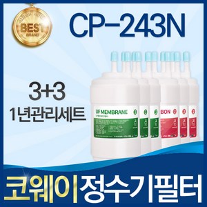 코웨이 CP-243N 고품질 정수기 필터 호환 전체세트, 선택03_1년관리세트(3+3=6개), 1개