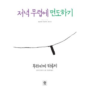 저녁 무렵에 면도하기 양장본, 비채, 무라카미 하루키