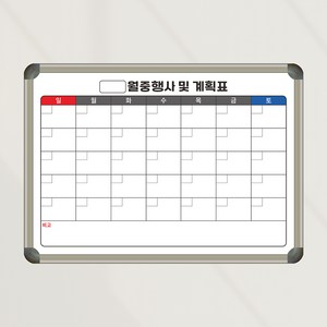 [기성] 달력칠판 월중행사계획 화이트보드 600x400 기본인기 디자인 스케줄보드, 자석형 (알자석부착 가능)