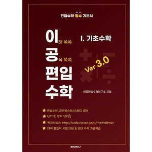 이공편입수학 ver 3.0 (1) 기초수학, BOOKK(부크크)