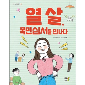 [어린이나무생각]열 살 목민심서를 만나다 - 나의 첫 인문고전 3, 어린이나무생각, 서지원