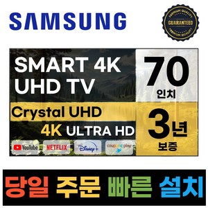 삼성 70인치 23년형 크리스탈 UHD 스마트 LED TV 70CU7000, 방문설치, 벽걸이형, CU7000