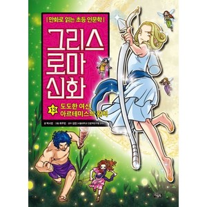 그리스 로마 신화 13: 도도한 여신 아르테미스의 원칙:만화로 읽는 초등 인문학, 아울북