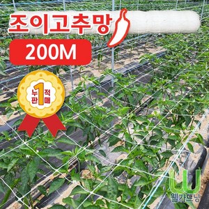 [조이가든] New 조이 고추망 - 200M, 120cm x 200M, 1개