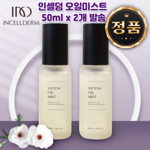 인셀덤 비에톤 오일 미스트 신형 50ml+코팩 증정, 2세트, 50ml