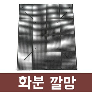 화분 깔망 원예용 거름망 루바망, 1개