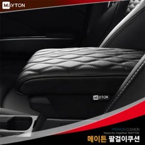 싼타페TM 메이튼 프리미엄 콘솔쿠션 팔걸이쿠션 팔쿠션, 블랙