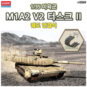 아카데미과학 미육군 M1A2 V2 터스크2 프라모델 13504, 1개