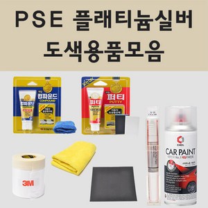 삼성 PSE 플래티늄실버 자동차 차량용 붓펜 카페인트 도색 스프레이, 01.붓펜: PSE 플래티늄실버 (당일발송), 1개