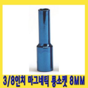 한경공구 3/8인치 마그네틱 자석 롱 복스알 소켓 8MM, 1개