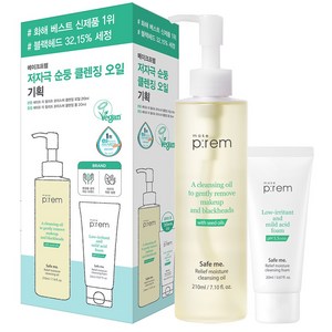 메이크프렘 세이프 미 릴리프 모이스처 클렌징 오일 기획 210ml (+폼20ml), 1세트