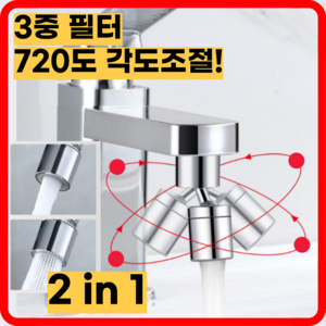 라이프앤컴 720도 회전식 수도꼭지 각도조절 워터탭, 프리미엄 실버, 1세트