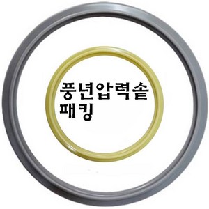 풍년압력솥 고무패킹 압력솥 고무바킹 압력밥솥, SSPC-20, 1개