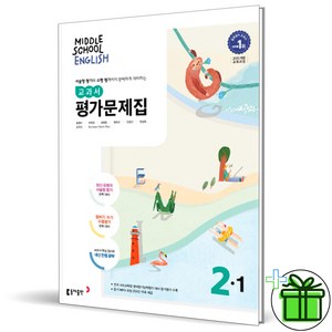 2025 동아출판 중학교 영어 2-1 평가문제집 (윤정미) 중2, 영어영역, 중등2학년