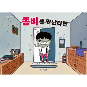 좀비를 만난다면, 씨드북