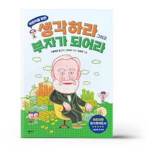 [반니]어린이를 위한 생각하라 그리고 부자가 되어라, 반니, .