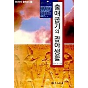 출애굽기의 광야생활, 대한기독교서회