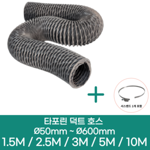 알류미늄(은박) 후렉시블 덕트 호스 + 서스밴드 1개 직경 50mm ~ 500mm 타포린 pvc 후드 자바라 닥트호스 주름관 덕트자재 부속 화장실 욕실팬 호스, 2.5M, 타포린(천), 300mm(12인치)+서스밴드 1개