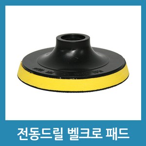 (주)포에버 전동드릴 원형 샌딩 벨크로 연결패드 - 4인치, 1개