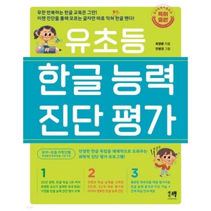 유초등 한글 능력 진단 평가, 해결책