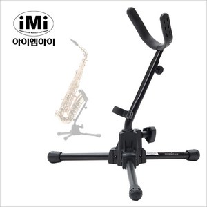 아이엠아이색소폰스탠드 iMi SST-900 색소폰 거치대, 1개