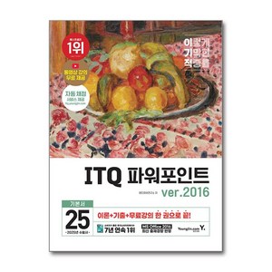 2025 이기적 ITQ 파워포인트 ver.2016, 영진닷컴