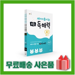 [선물] 능률 세 마리 토끼 잡는 초등 독해력 A단계 1~2 세트 (전2권)