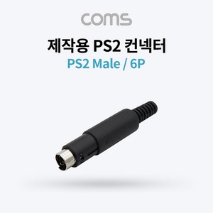 coms ABK3949 PS2 숫 6핀 제작용 컨넥터 젠더 단자 커넥터, 1개