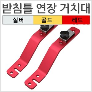 [탑레져] 받침틀 연장거치대 (2개 1조) Z크랭크 좌대연장거치대, 골드