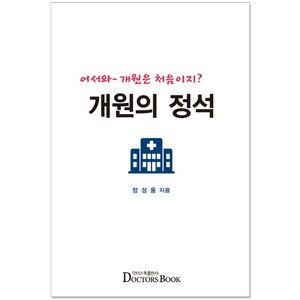 개원의 정석:어서와 개원은 처음이지?, 닥터스북, 정성웅