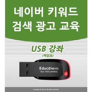 네이버 광고 배우기 교육 기초 강의 USB 인터넷 홍보 책 교재 보다 좋은 파워링크 키워드 강좌