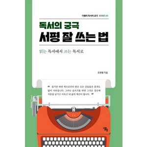 독서의 궁극 서평 잘 쓰는 법:읽는 독서에서 쓰는 독서로, 생애, 조현행