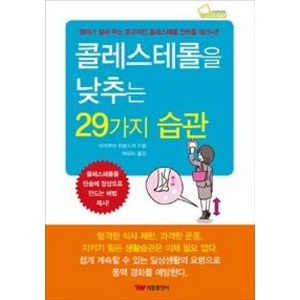 콜레스테롤을 낮추는 29가지 습관, 태웅출판사, 이타쿠라 히로시게 저/박유미 역