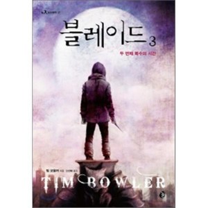 블레이드 3 : 두 번째 복수의 시간, 팀 보울러 저/신선해 역, 놀