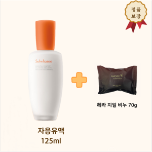 2024 최신 정품 자음 유액 125ml 단품 (+헤라 비누 1개 증정 )