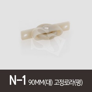 N-1)90MM(대) 고정로라(평)럭키하이샷시 하이샤시 샤시롤러 샷시로라 호차 샷시로라, V호차/상하조절용/CB, 1개