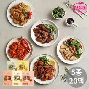 다신샵 닭신 오븐구이 닭안심살 5종 혼합세트(바비큐+불닭+커리+탄두리+오리지널), 20세트