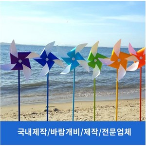 [국내제작] 패트(투톤) 바람개비 43CM 8컬러, 연두