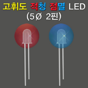 고휘도 적청 점멸LED(5파이 2핀)-10개