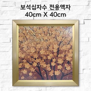 미프리아트 보석십자수 전용액자 40cmx40cm, AT-912골드, 1개