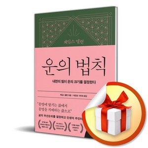 제임스 앨런 운의 법칙 (이엔제이 전용 사 은 품 증 정)