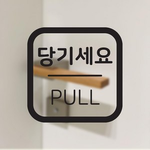 당기세요 고정문 스티커 매장 출입문 유리문 인테리어 소품, 블랙