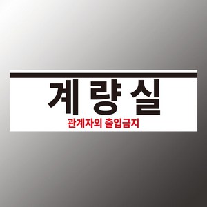 계량실 안내 스티커 표지판(150x50mm), 스티커 표지판