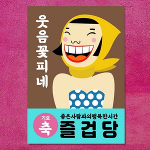 마음도둑 벽보 단골손님 즐겁당 카페 식당 인테리어 포스터