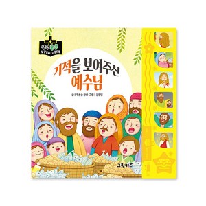 마미북 생각콩콩 성경동화 사운드북 - 기적을 보여주신 예수님, 단일옵션, 단일옵션