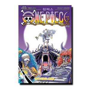 원피스 103: 해방의 전사, EIICHIRO ODA, 대원씨아이