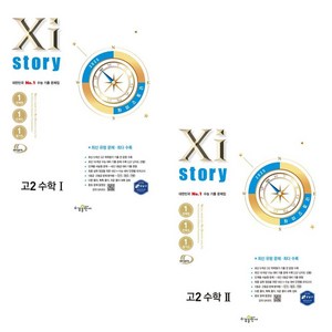 (사은품) 자이스토리 고2 수학 1+2 세트 (전2권) 2025년, 수학영역, 고등학생