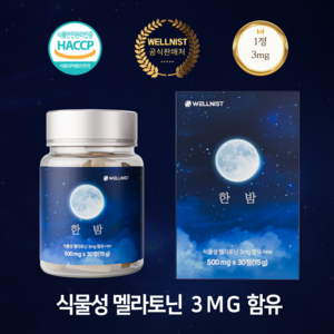 웰니 스트 식물성 멜라토닌 3mg 세로토닌 메라토닌 트립토판 가바 테아닌 흑하랑상추 타트체리 감태추출물 효과 효능 멜라토닉 영양제, 1개, 30정