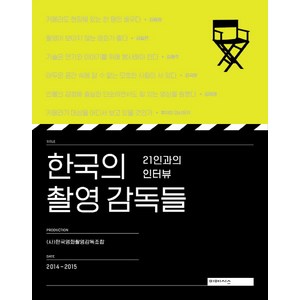 한국의 촬영 감독들:21인과의 인터뷰, 미메시스, 한국영화촬영감독조합