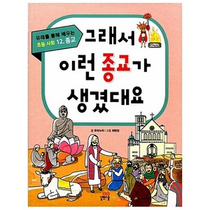 그래서 이런 종교가 생겼대요, 길벗스쿨